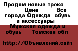 Продам новые треко “adidass“ › Цена ­ 700 - Все города Одежда, обувь и аксессуары » Мужская одежда и обувь   . Томская обл.